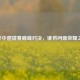 LOL季中邀请赛巅峰对决，谁将问鼎荣耀之巅？