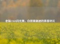 老版CSGO闪光舞，白屏里蹦迪的青春碎片