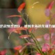 逆战预言团队，破局未来的先锋力量