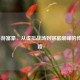 LOL手游富豪，从虚拟战场到财富巅峰的传奇之路