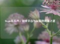 Steam五五开，游戏平台与玩家的双赢之道
