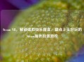 Steam VR，解锁虚拟快乐魔盒，盘点上头好玩的Steam角色扮演游戏