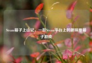 Steam箱子上山记，一款Steam平台上的趣味推箱子游戏