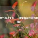 CSGO发刀指令大全，一键掌握游戏内刀具操作技巧