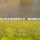 四季滋补养生煲汤食谱大全，暖心暖胃又健康
