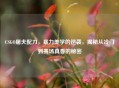 CSGO屠夫配刀，暴力美学的逆袭，揭秘从冷门到赛场真香的秘密