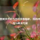 CF垂直同步开启与否的全面解析，抖动问题原因与解决方案