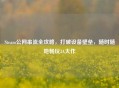 Steam公网串流全攻略，打破设备壁垒，随时随地畅玩3A大作