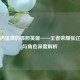 威震逍遥津的孤胆英雄——王者荣耀张辽台词与角色深度解析