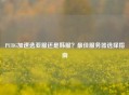 PUBG加速选亚服还是韩服？更佳服务器选择指南