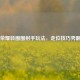 王者荣耀转圈圈射手玩法，走位技巧秀翻全场
