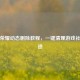 王者荣耀动态删除教程，一键清理游戏社交痕迹
