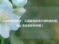 PUBG皮皮虾教学，从萌新到吃鸡大神的进阶指南（含皮皮虾币攻略）