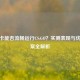1G显卡能否流畅运行CS:GO？实测表现与优化方案全解析