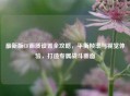 最新版CF画质设置全攻略，平衡帧率与视觉体验，打造专属战斗画面