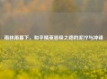 雨林雨幕下，和平精英晋级之路的泥泞与冲锋