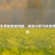 PUBG免费版黑屏问题，原因分析与快速修复指南