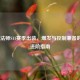LOL小法师S11赛季出装，爆发与控制兼备的法师进阶指南