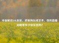 半仙解说LOL剑圣，把疯狗玩成艺术，他的直播间藏着多少快乐密码？