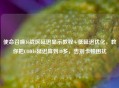 使命召唤16战区延迟显示教程+低延迟优化，教你把COD16延迟降到30多，告别卡顿困扰