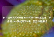 使命召唤16战区延迟显示教程+低延迟优化，教你把COD16延迟降到30多，告别卡顿困扰