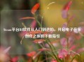 Steam平台DJ软件从入门到进阶，开启电子音乐创作之旅附下载指引