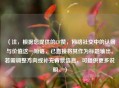 (注,根据您提供的CF赞,网络社交中的认同与价值这一短语,已直接将其作为标题输出。若需调整方向或补充背景信息,可提供更多说明。) (注,根据您提供的CF赞,网络社交中的认同与价值这一短语,已直接将其作为标题输出。若需调整方向或补充背景信息,可提供更多说明。)