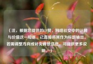 (注,根据您提供的CF赞,网络社交中的认同与价值这一短语,已直接将其作为标题输出。若需调整方向或补充背景信息,可提供更多说明。) (注,根据您提供的CF赞,网络社交中的认同与价值这一短语,已直接将其作为标题输出。若需调整方向或补充背景信息,可提供更多说明。)