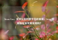 Steam Con，全球玩家的数字狂欢盛宴，Steam控制器配置究竟实用吗？