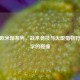 CSGO欧米伽系列，战术竞技与大型猎物狩猎美学的碰撞