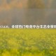 A网CS:GO，全球热门电竞平台生态全景剖析