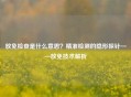 放免检查是什么意思？精准检测的隐形探针——放免技术解析