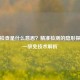 放免检查是什么意思？精准检测的隐形探针——放免技术解析