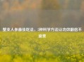 整支人参更佳吃法，5种科学     让功效翻倍不浪费
