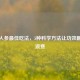 整支人参更佳吃法，5种科学     让功效翻倍不浪费