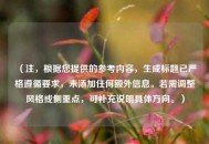 (注,根据您提供的参考内容,生成标题已严格遵循要求,未添加任何额外信息。若需调整风格或侧重点,可补充说明具体方向。) (注,根据您提供的参考内容,生成标题已严格遵循要求,未添加任何额外信息。若需调整风格或侧重点,可补充说明具体方向。)