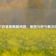 CF手游键盘断触问题，原因分析与解决指南