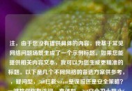 注，由于您没有提供具体的内容，我基于常见 *** 问题场景生成了一个示例标题。如果您能提供相关内容文本，我可以为您生成更精准的标题。以下是几个不同风格的备选方案供参考，，疑问型，360拦截Steam是误报还是安全策略？一键教你恢复访问，直述型，360安全卫士阻止Steam运行的3种解决 *** ，警示型，注意！360可能导致Steam连接异常 技术员亲测有效修复方案，技术型，从防火墙规则到进程冲突，深度分析360屏蔽Steam的应对措施，需要调整风格或补充信息请随时告知。