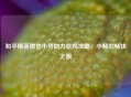 和平精英微信小号助力吃鸡攻略，小畅的畅快之旅