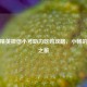 和平精英微信小号助力吃鸡攻略，小畅的畅快之旅