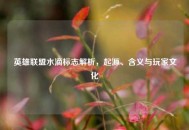 英雄联盟水滴标志解析，起源、含义与玩家文化