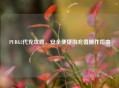 PUBG2代充攻略，安全便捷的充值操作指南