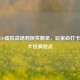 从CSGO虚拟战场到现实朝圣，玩家必打卡的五大经典地点