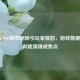 国服CSGO突然删除引玩家愤怒，游戏数据如何彻底清理成焦点