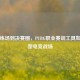 从训练场到决赛圈，PUBG职业赛训工具如何重塑电竞战场
