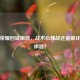 王者荣耀回城嘲讽，战术心理战还是破坏游戏体验？