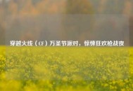 穿越火线（CF）万圣节派对，惊悚狂欢枪战夜