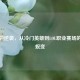 锐雯的逆袭，从冷门英雄到LOL职业赛场的传奇蜕变