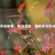 多能鄙事，解锁潜能，拥抱多元未来