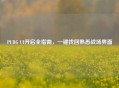 PUBG UI开启全指南，一键找回熟悉战场界面